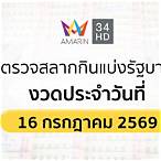 ตรวจสลากกินแบ่งรัฐบาลวันนี้ สด วันนี้